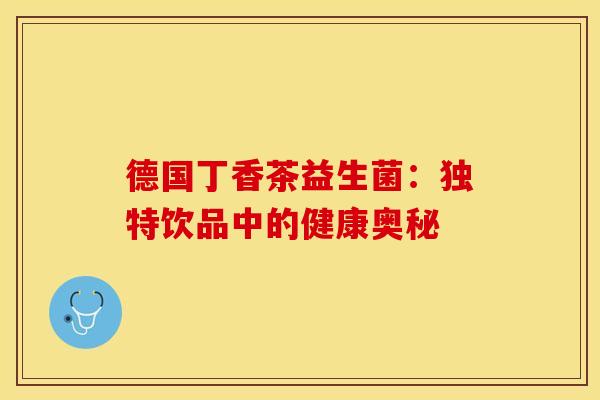 德国丁香茶益生菌：独特饮品中的健康奥秘