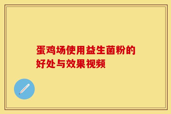蛋鸡场使用益生菌粉的好处与效果视频