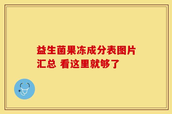益生菌果冻成分表图片汇总 看这里就够了