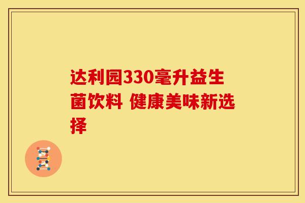 达利园330毫升益生菌饮料 健康美味新选择