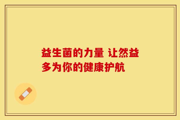 益生菌的力量 让然益多为你的健康护航