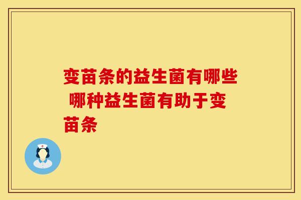 变苗条的益生菌有哪些 哪种益生菌有助于变苗条
