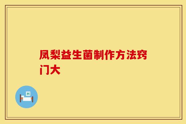 凤梨益生菌制作方法窍门大