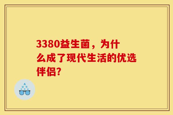 3380益生菌，为什么成了现代生活的优选伴侣？