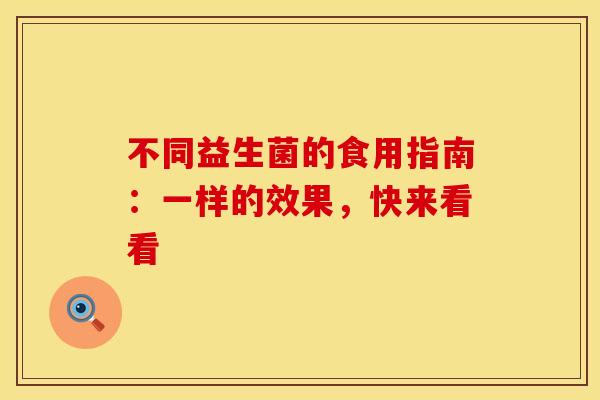 不同益生菌的食用指南：一样的效果，快来看看