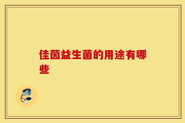 佳茵益生菌的用途有哪些