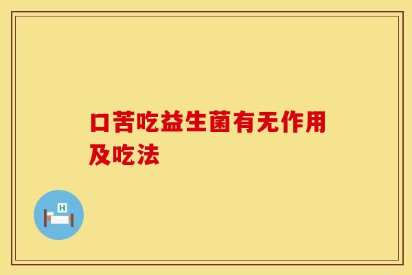 口苦吃益生菌有无作用及吃法