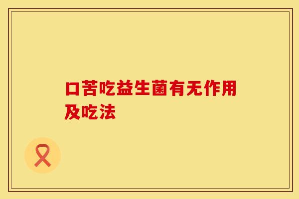 口苦吃益生菌有无作用及吃法