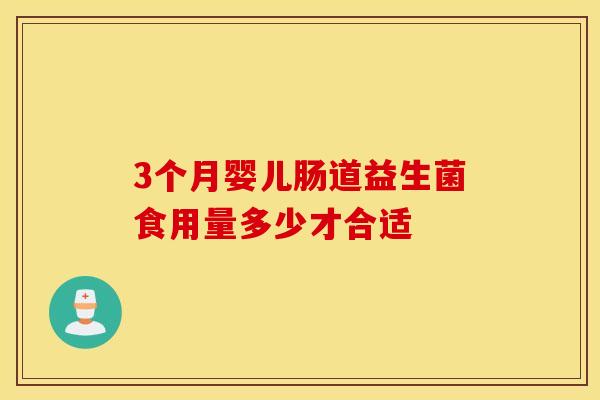 3个月婴儿肠道益生菌食用量多少才合适