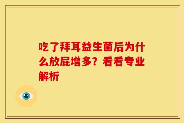 吃了拜耳益生菌后为什么放屁增多？看看专业解析