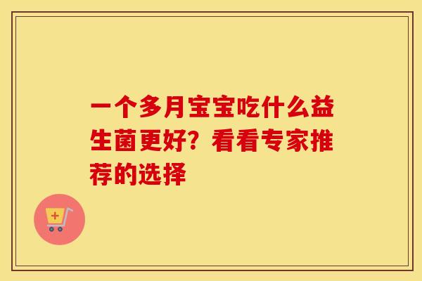 一个多月宝宝吃什么益生菌更好？看看专家推荐的选择