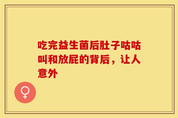 吃完益生菌后肚子咕咕叫和放屁的背后，让人意外