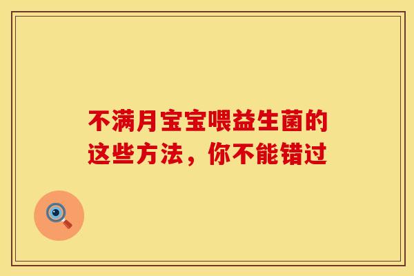 不满月宝宝喂益生菌的这些方法，你不能错过
