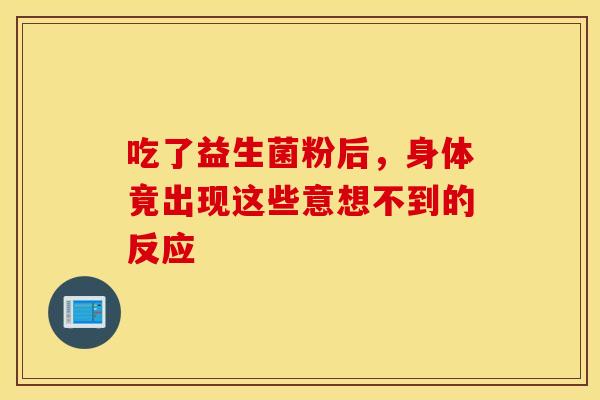 吃了益生菌粉后，身体竟出现这些意想不到的反应