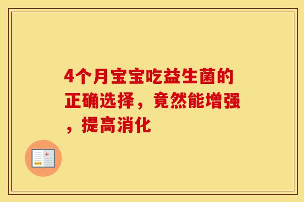 4个月宝宝吃益生菌的正确选择，竟然能增强，提高消化