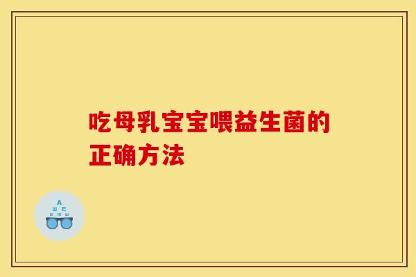 吃母乳宝宝喂益生菌的正确方法