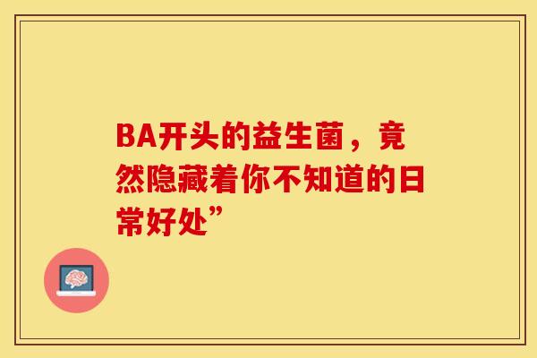 BA开头的益生菌，竟然隐藏着你不知道的日常好处”