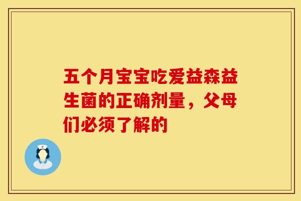 五个月宝宝吃爱益森益生菌的正确剂量，父母们必须了解的