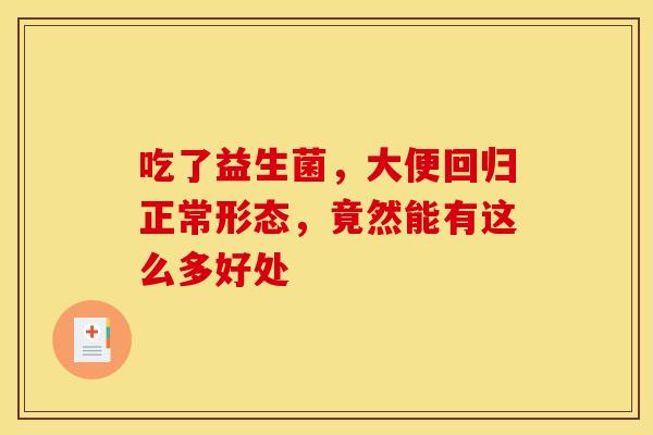 吃了益生菌，大便回归正常形态，竟然能有这么多好处