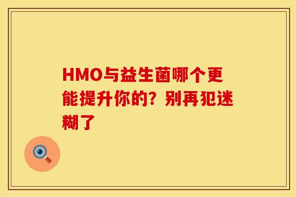 HMO与益生菌哪个更能提升你的？别再犯迷糊了