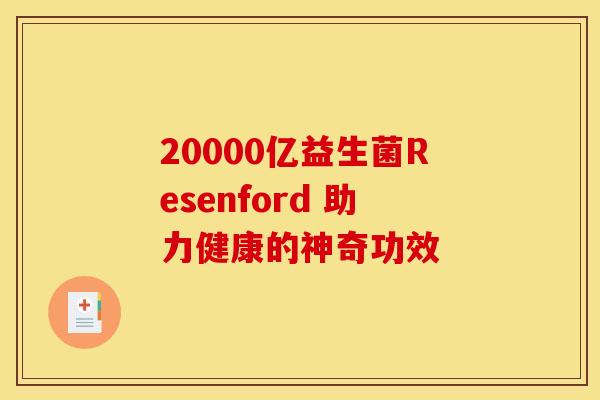20000亿益生菌Resenford 助力健康的神奇功效