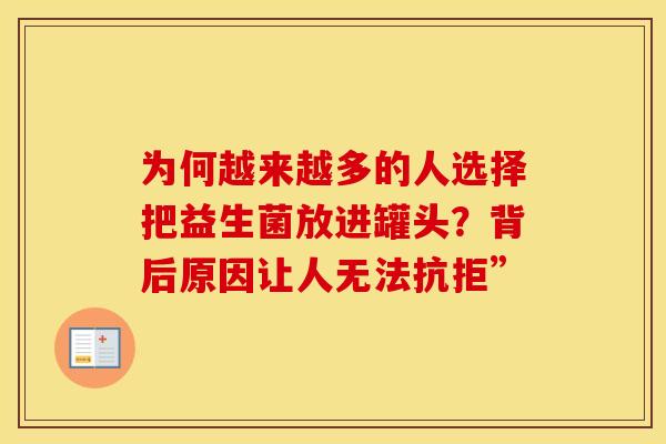 为何越来越多的人选择把益生菌放进罐头？背后原因让人无法抗拒”