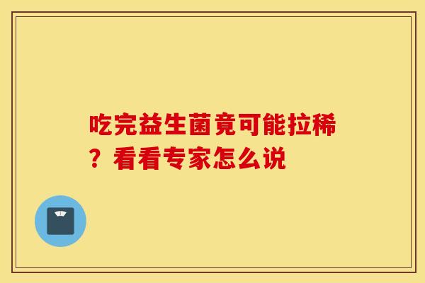吃完益生菌竟可能拉稀？看看专家怎么说