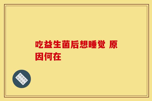 吃益生菌后想睡觉 原因何在