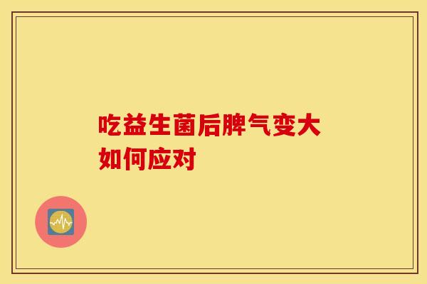 吃益生菌后脾气变大 如何应对