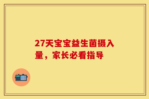 27天宝宝益生菌摄入量，家长必看指导