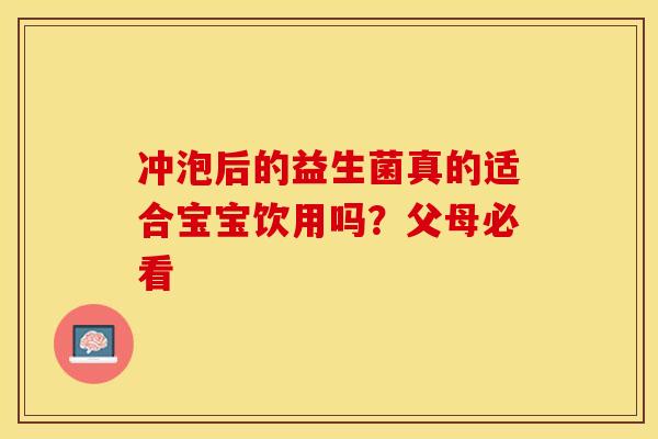 冲泡后的益生菌真的适合宝宝饮用吗？父母必看