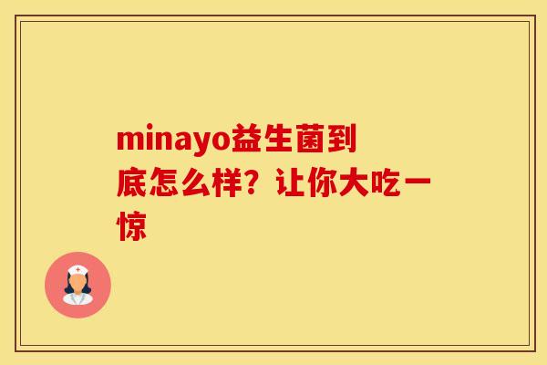 minayo益生菌到底怎么样？让你大吃一惊