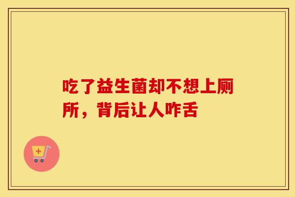 吃了益生菌却不想上厕所，背后让人咋舌