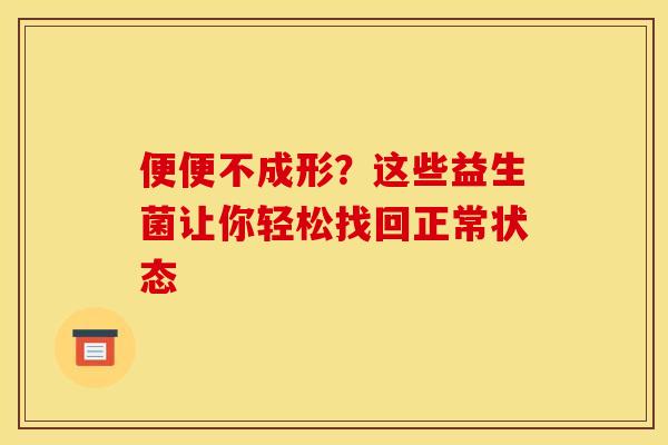 便便不成形？这些益生菌让你轻松找回正常状态