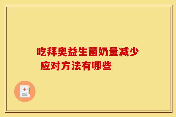 吃拜奥益生菌奶量减少 应对方法有哪些
