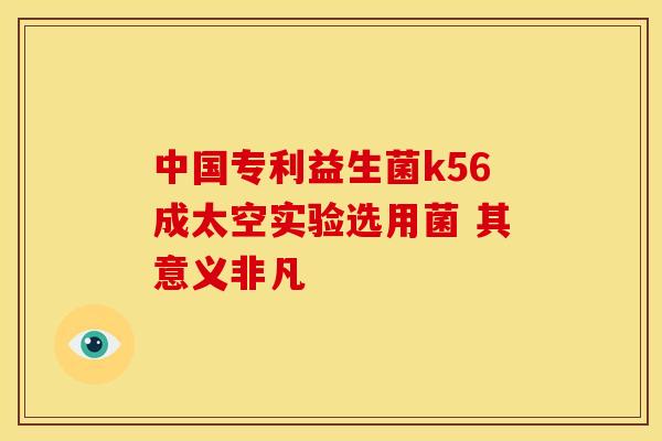 中国专利益生菌k56成太空实验选用菌 其意义非凡