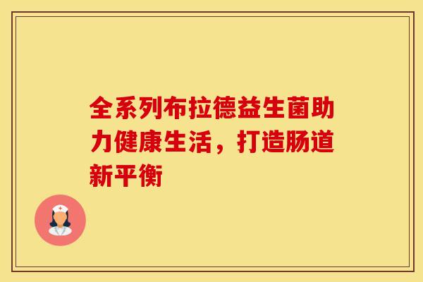 全系列布拉德益生菌助力健康生活，打造肠道新平衡