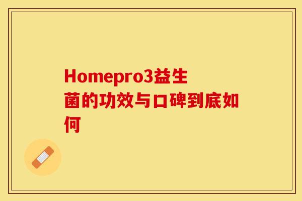 Homepro3益生菌的功效与口碑到底如何