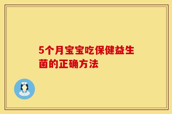 5个月宝宝吃保健益生菌的正确方法