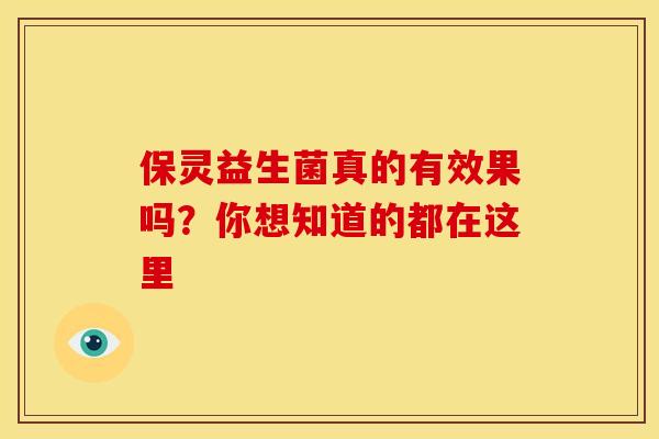 保灵益生菌真的有效果吗？你想知道的都在这里