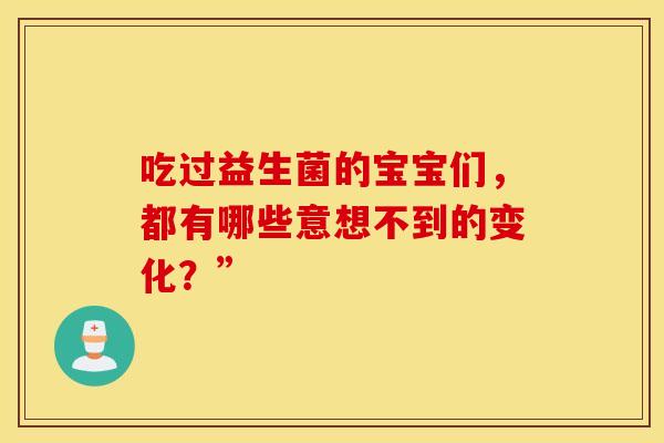 吃过益生菌的宝宝们，都有哪些意想不到的变化？”