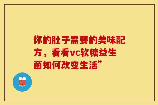 你的肚子需要的美味配方，看看vc软糖益生菌如何改变生活”