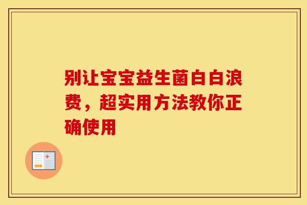 别让宝宝益生菌白白浪费，超实用方法教你正确使用