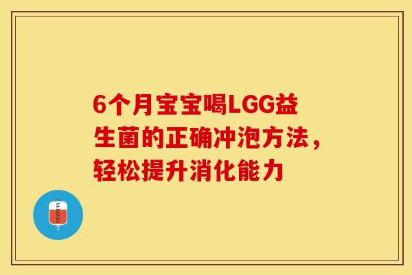 6个月宝宝喝LGG益生菌的正确冲泡方法，轻松提升消化能力