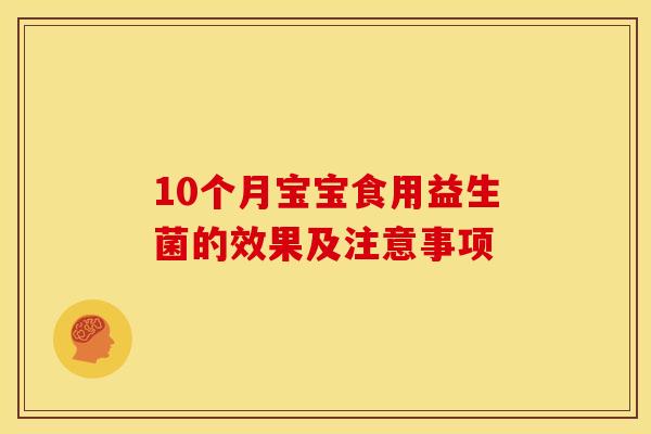 10个月宝宝食用益生菌的效果及注意事项