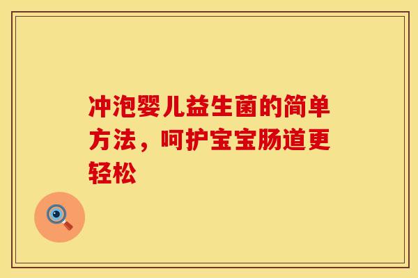 冲泡婴儿益生菌的简单方法，呵护宝宝肠道更轻松