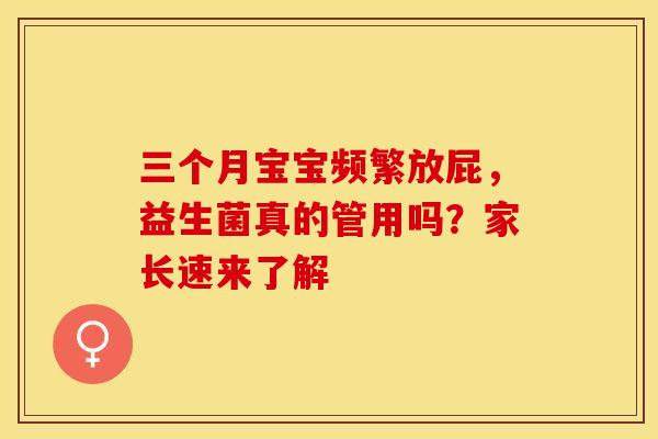 三个月宝宝频繁放屁，益生菌真的管用吗？家长速来了解