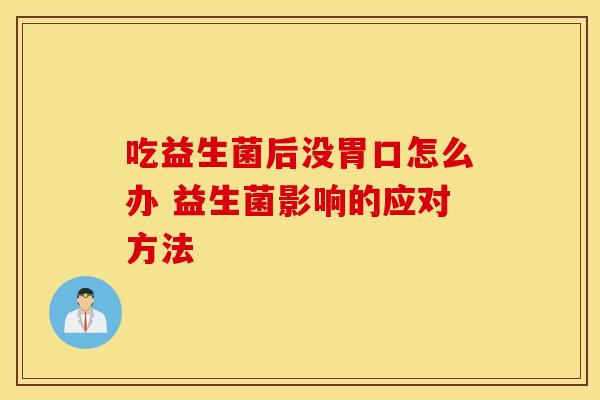 吃益生菌后没胃口怎么办 益生菌影响的应对方法