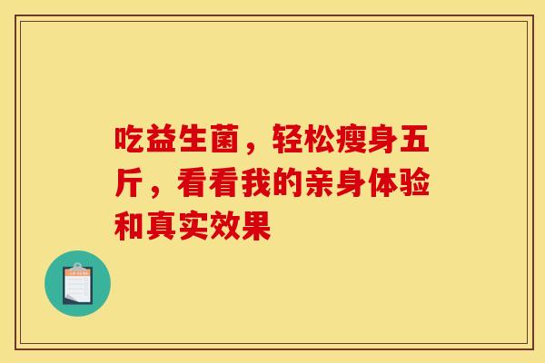 吃益生菌，轻松瘦身五斤，看看我的亲身体验和真实效果