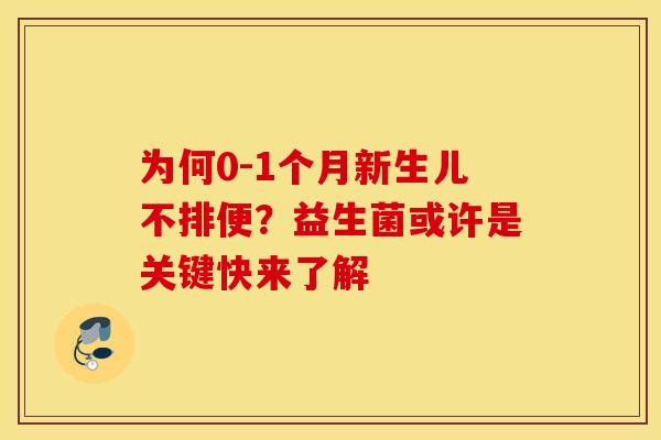 为何0-1个月新生儿不排便？益生菌或许是关键快来了解